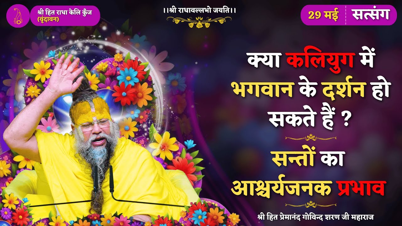 सन्तों का आश्चर्यजनक प्रभाव / क्या कलियुग में भगवान के दर्शन हो सकते हैं ? // 29/05/2025