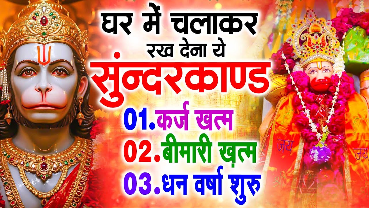 सुन्दरकाण्ड का ये चमत्कार घर मे चलाकर रखे कर्ज खत्म, बीमारी खत्म धन वर्षा शुरू #sunder_kand #Hanuman