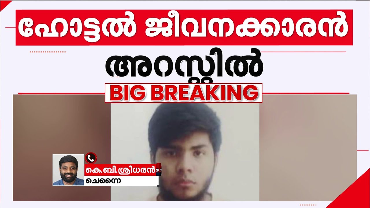 മലയാളി നടിയെ കടന്നുപിടിക്കാൻ ശ്രമം; ഹോട്ടൽ ജീവനക്കാരൻ അറസ്റ്റിൽ