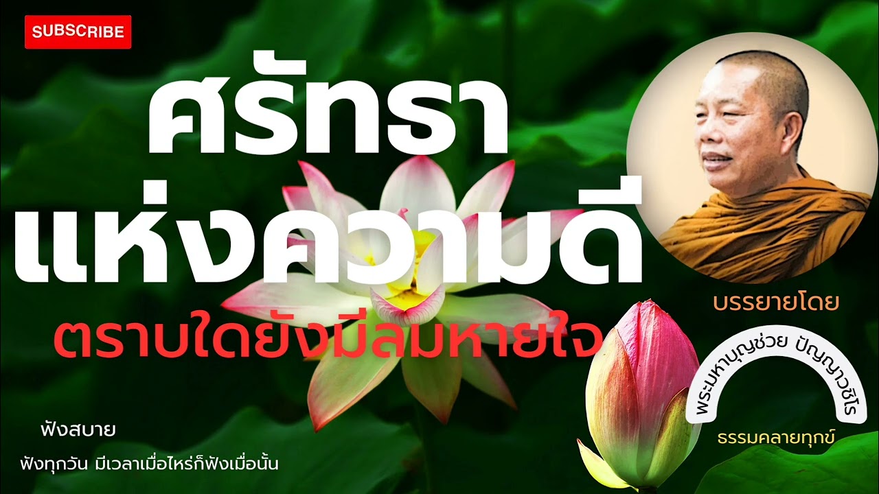 EP.22ธรรมคลายทุกข์/ศรัทราแห่งความดีตราบใดยังมีลมหายใจ#พระมหาบุญช่วย ปัญญาวชิโร#มีเพลงท้ายคลิป