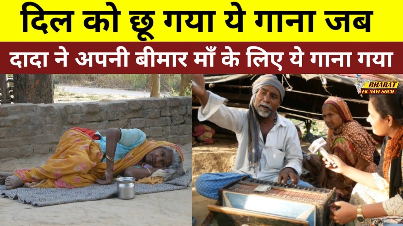 दिल को छू गया ये गाना जब दादा ने अपनी बीमार माँ के लिए ये गाना गया, Bharat Ek Nayi Soch