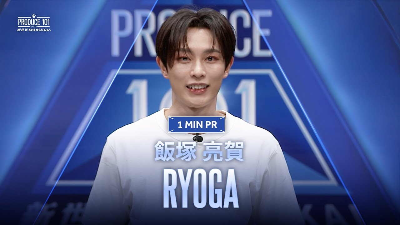 1 MIN PR ▸▸ RYOGA（飯塚 亮賀) ◂◂ PRODUCE101 JAPAN 新世界