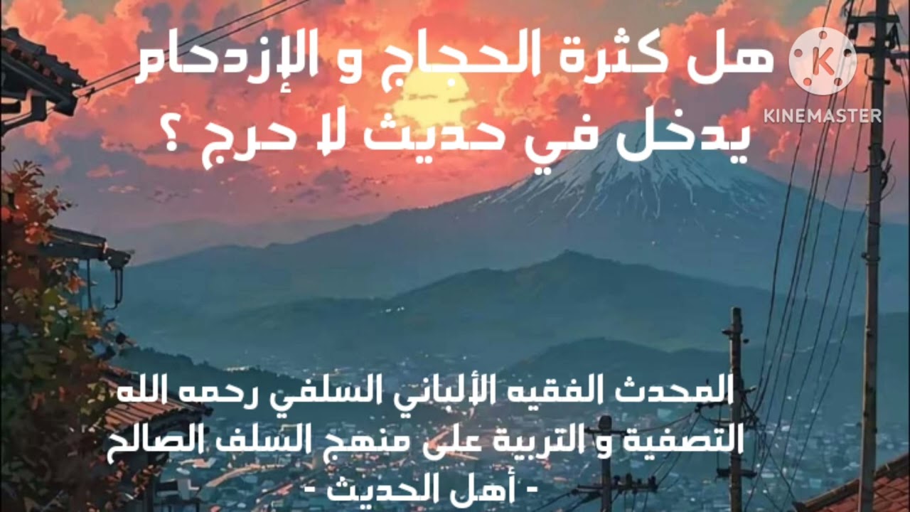 الإمام الألباني السلفي رحمة الله عليه/ هل كثرة الحجاج و الإزدحام يدخل في حديث لا حرج ؟