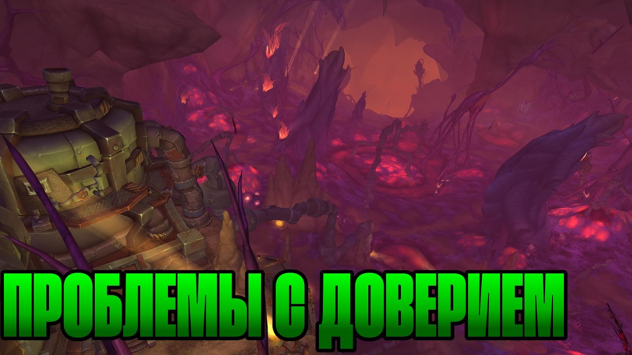 Wow The war within Прохождение. Проблемы с доверием.