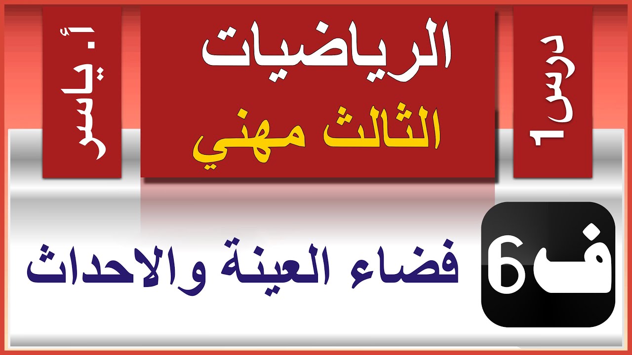 الرياضيات - الثالث مهني | الفصل السادس  | درس1 |  الاحتمالية - فضاء العينة والاحداث