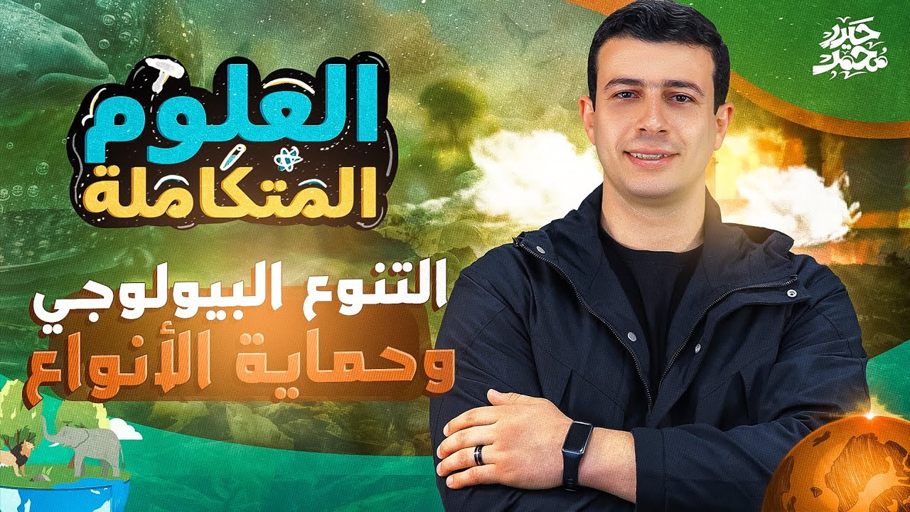التنوع البيولوجي وحماية الأنواع || المحاضرة الأخيرة في منهج العلوم المتكاملة - أولى ثانوي 2025