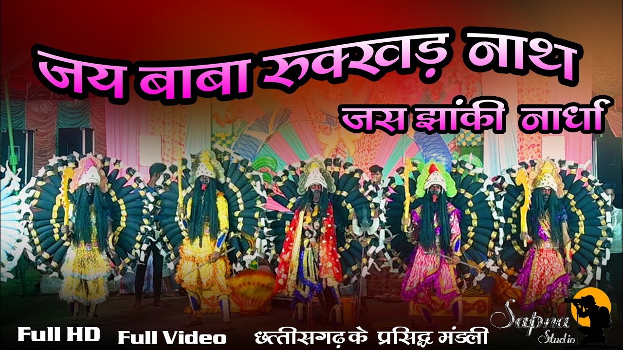जय बाबा रुक्खड़नाथ शितला सेवा पुरन जस झांकी नार्धा / जस झांकी प्रतियोगिया कचान्दुर 2023