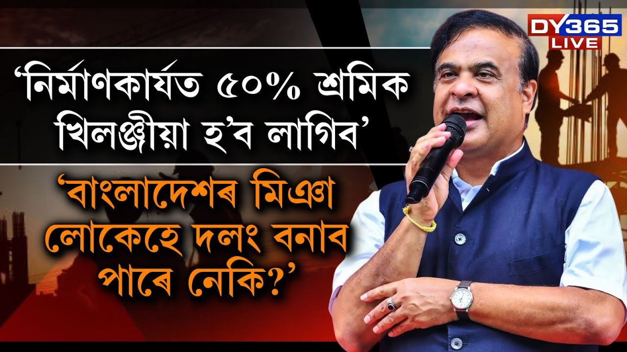 বাংলাদেশৰ পৰা অহা মিঞা লোকে কাম নকৰিলে নিৰ্মাণকাৰ্য নহয় নেকি?
