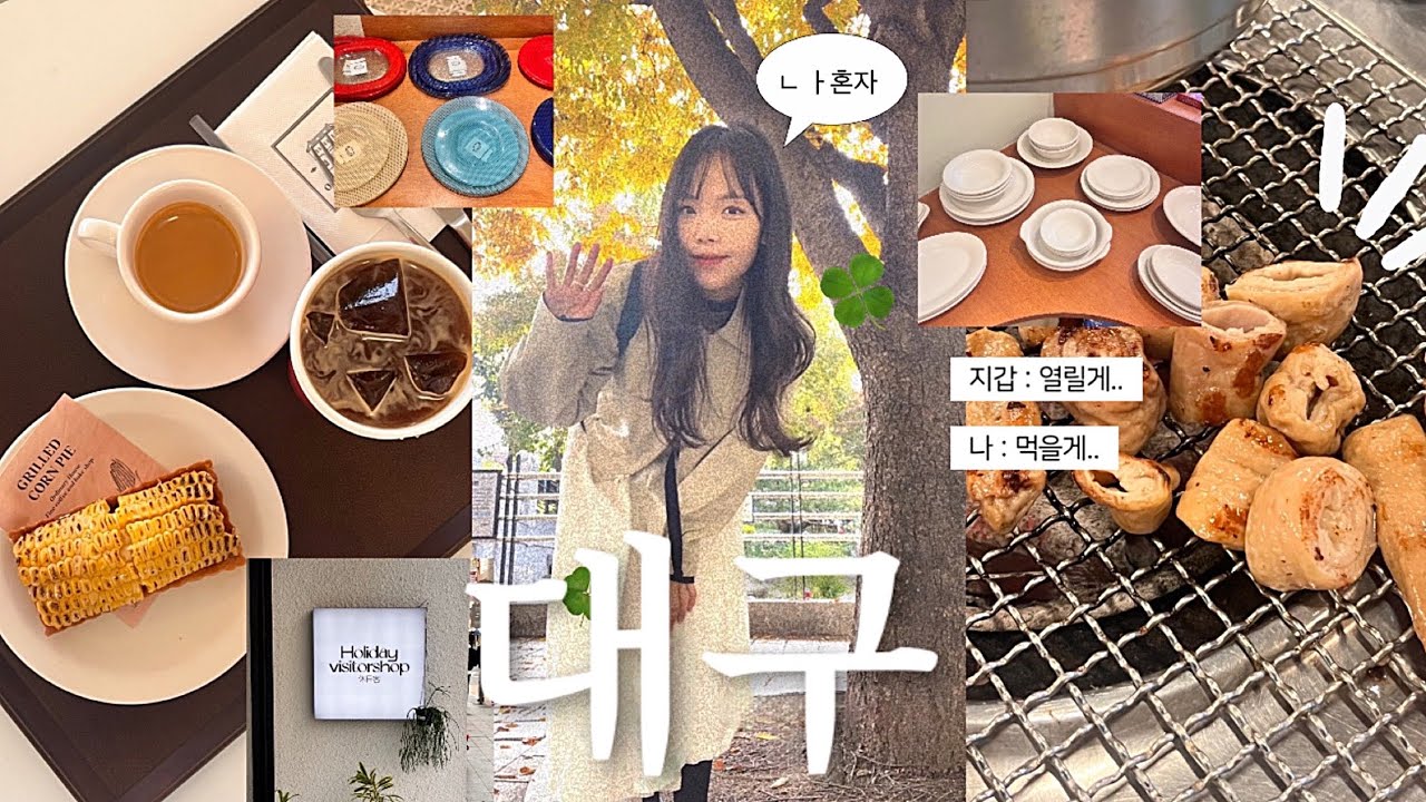 VLOG 혼자 대구여행 / 나만 따라와 🧏🏻‍♀️ 맛집 다 파헤치고 온 당일취기🌀/ 대구 맛집•카페•소품샵( 초가식당,구공탄,이씨씨,버터베이크)/ 당일치기 코스