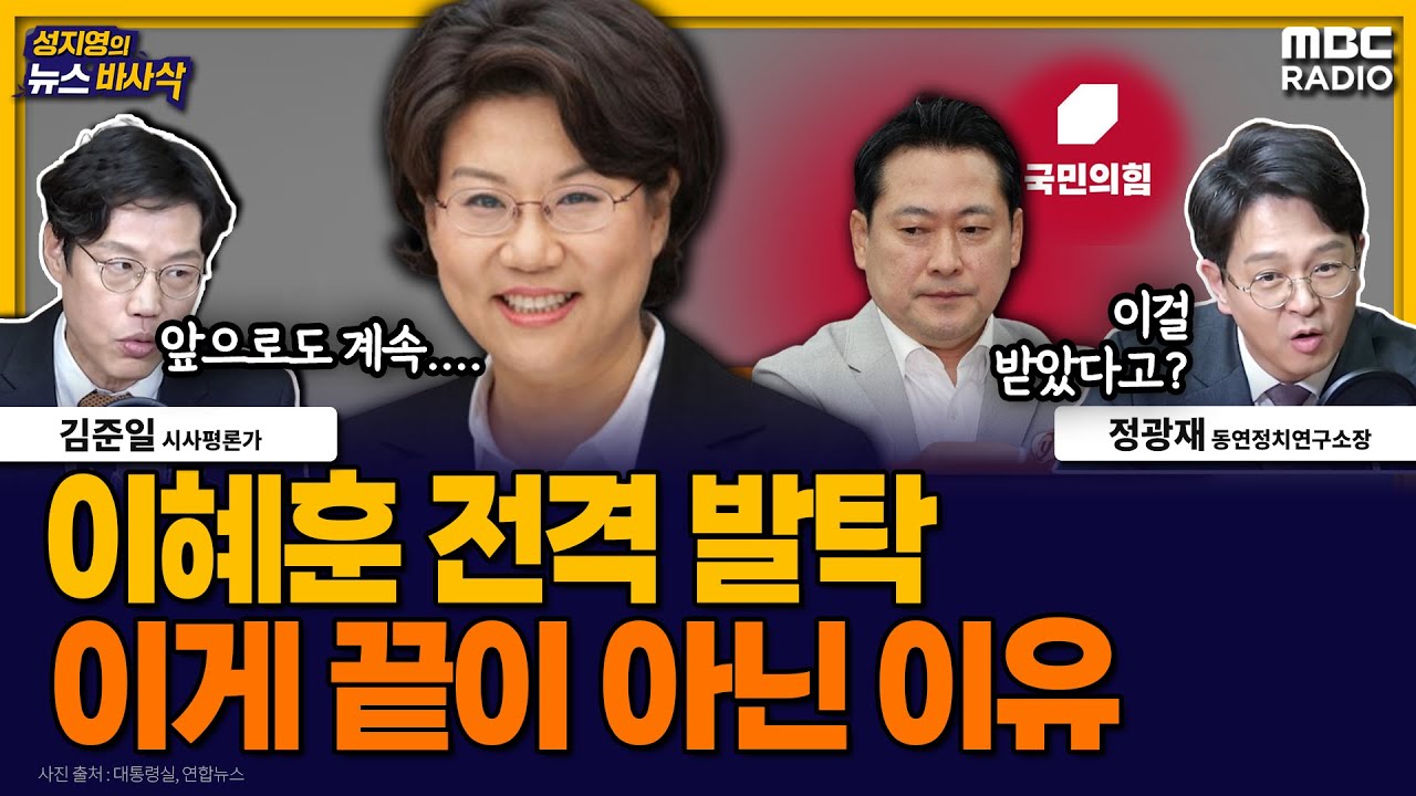 [뉴스바사삭] 이혜훈 기획재정처 장관 전격 발탁… 뒤숭숭한 국민의힘  MBC 251229 방송