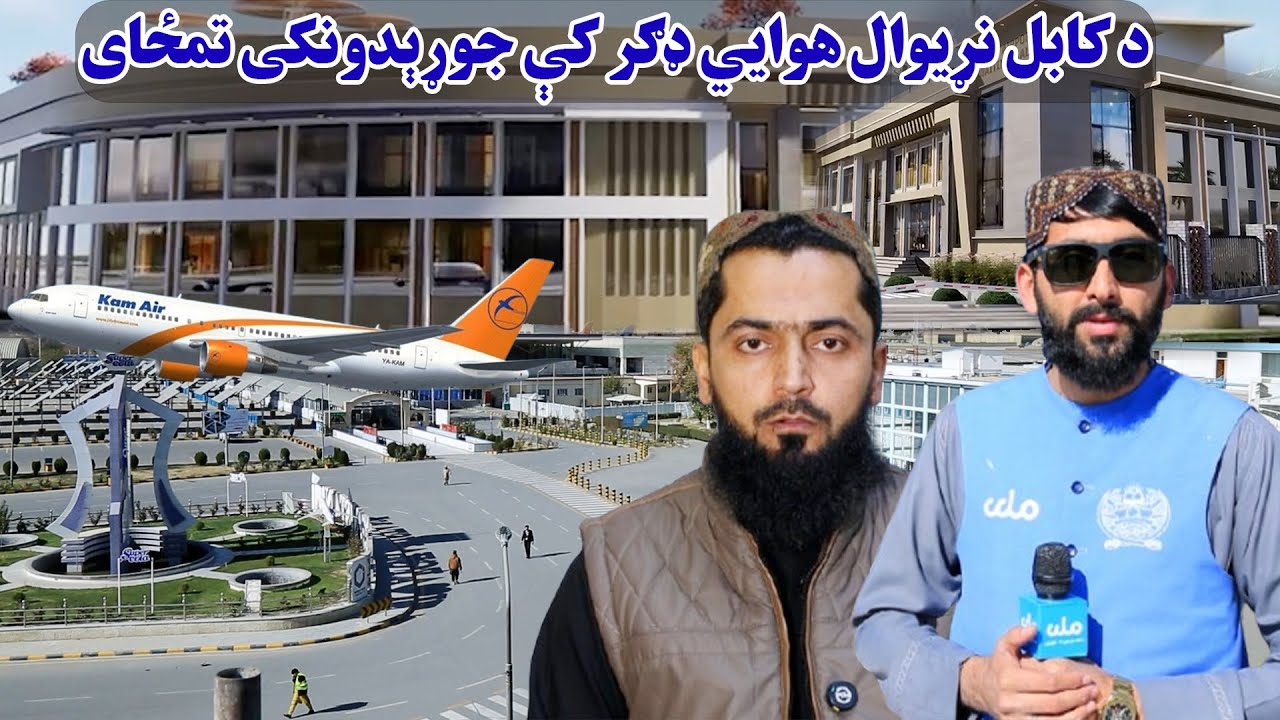 د کابل نړیوال هوايي ډګر کې د مسافرو لپاره د نوي جوړېدونکي تمځای چارې څومره بشپړې شوي؟