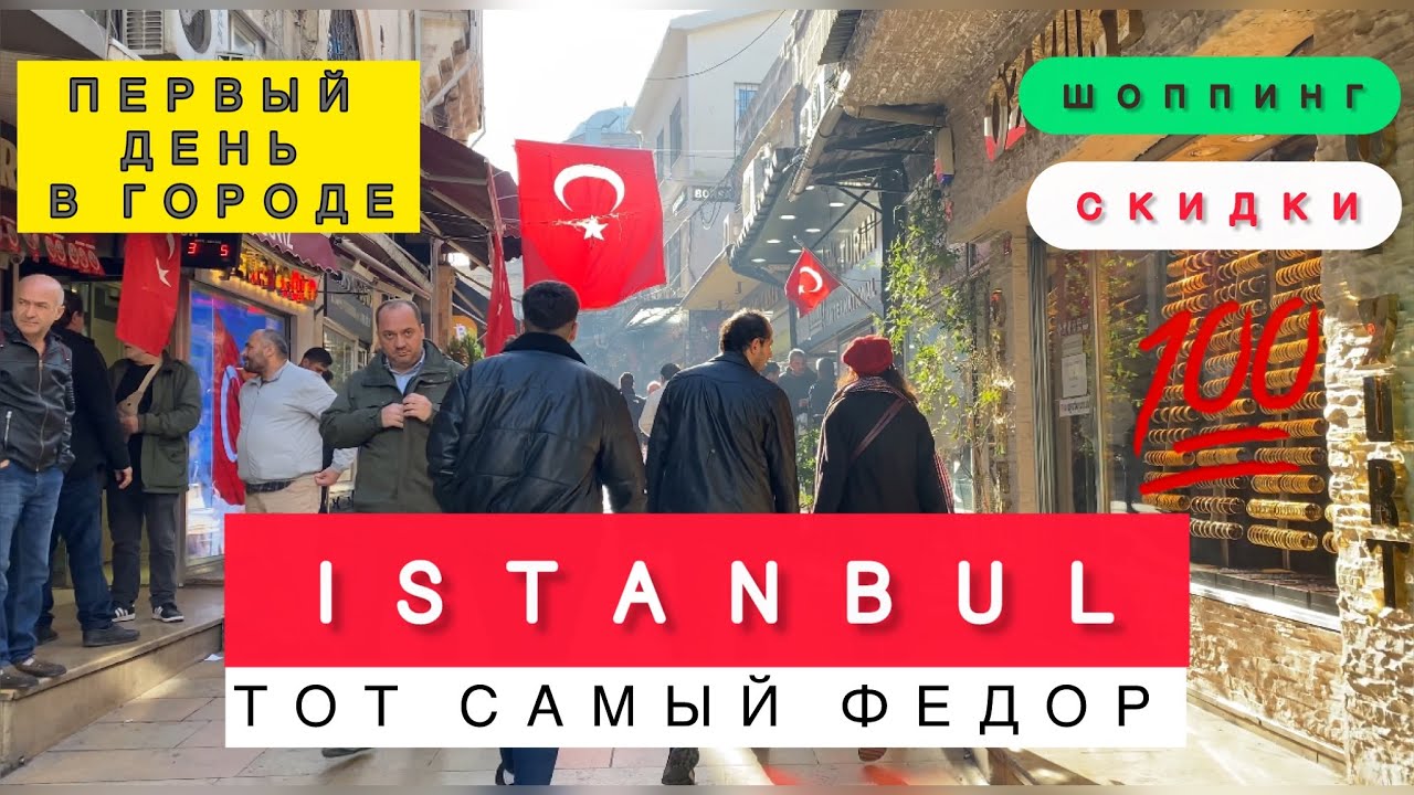 ‼️ПЕРВЫЙ ДЕНЬ 🇹🇷 В СТАМБУЛЕ СКИДКИ // ШОППИНГ, ЦЕНЫ / Отель Art city hotel Istambul /