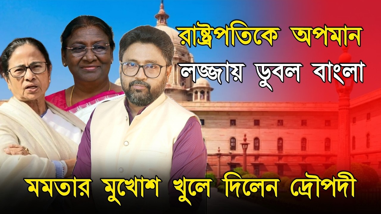 ছিঃ, লজ্জার বাংলা। রাষ্ট্রপতিকেও অপমান, মমতার মুখোশ খুললেন দ্রৌপদী