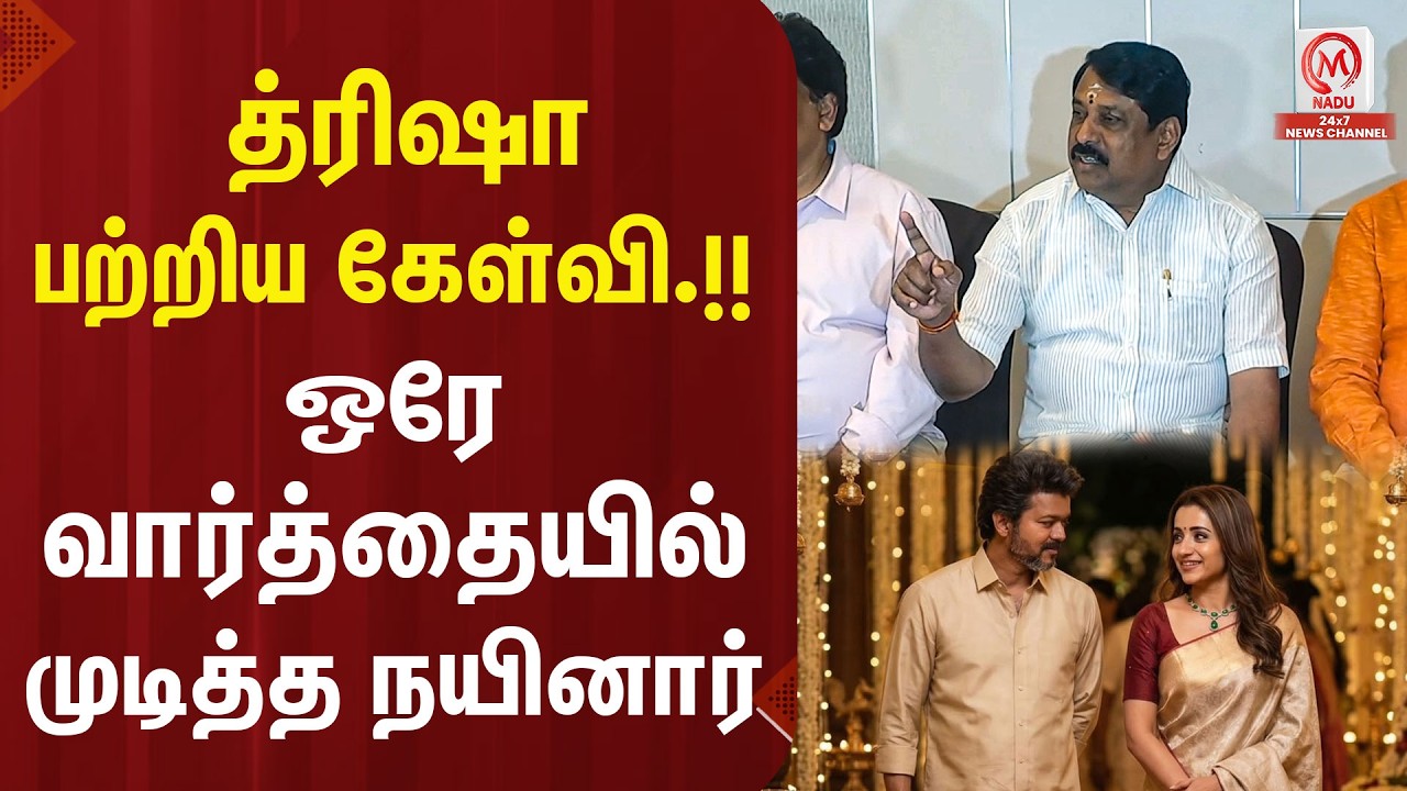 த்ரிஷா பற்றிய கேள்வி.!! ஒரே வார்த்தையில் முடித்த நயினார் | Nainarnagendran | BJP | M Nadu