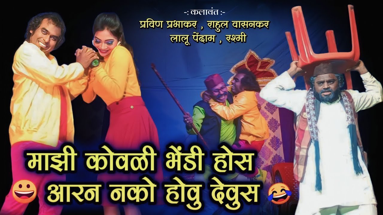 माझी कोवळी भेंडी होस आरन नको होवु देवुस | झाडीपट्टी धमाल कॉमेडी | प्रविण वाघमारे,लालु पेंदाम,रश्मी