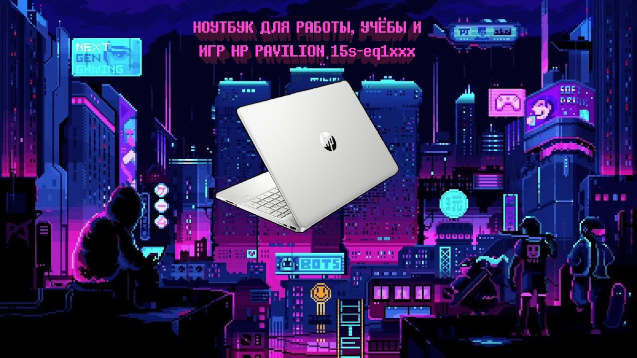 Компьютерный Ответ #2 Ноутбук для учёбы, работы и игр HP Pavilion 15s eq1xxx
