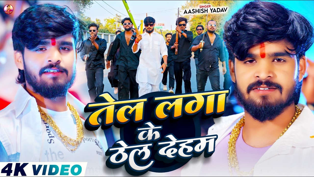 #Video - तेल लगा के ठेल देहम - #Ashish Yadav का ब्लास्ट रंगदारी सांग - New #Rangdari Song 2026