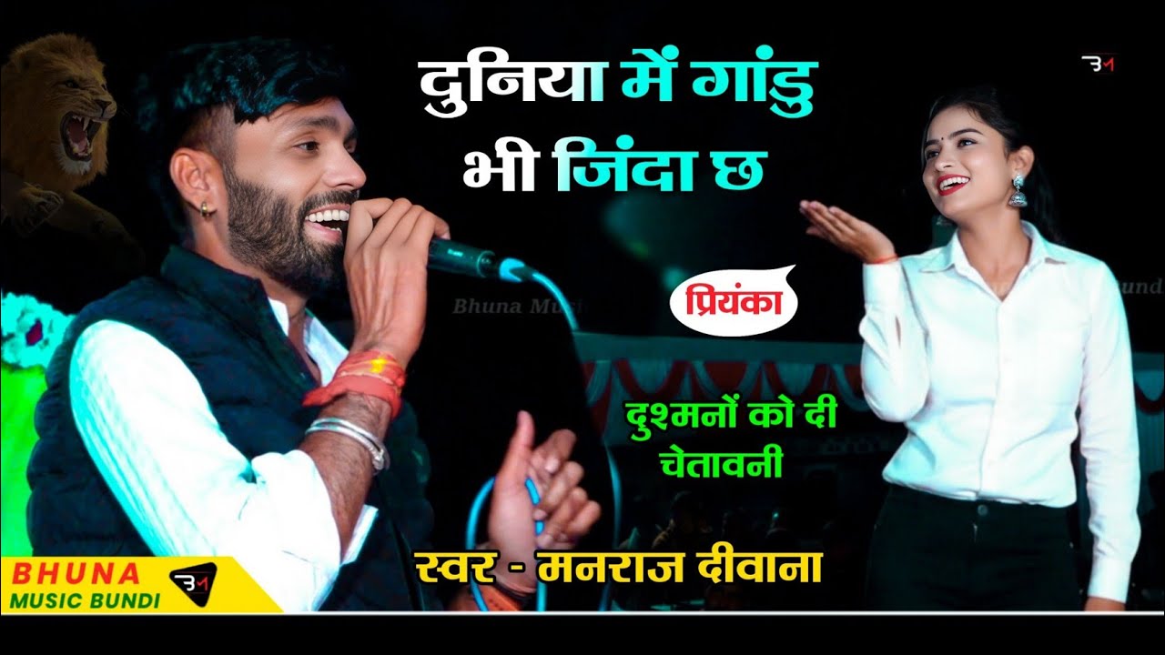 दुनिया में गांडु भी जिंदा छ !! Manraj Deewana Live Program.. सहसपुरिया लाईव !! मनराज दीवाना लाईव