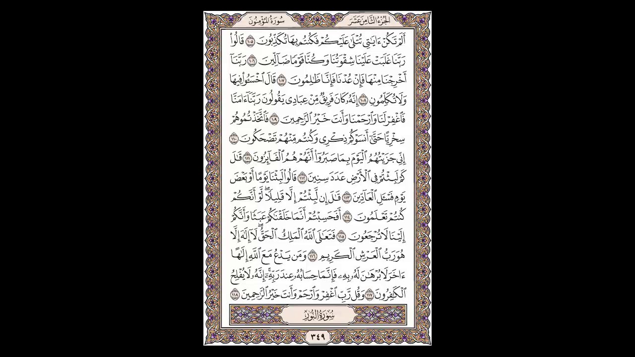 سورة المؤمنون - الشيخ خالد الجليل - صفحة 349 للحفظ مكررة ثلاث مرات
