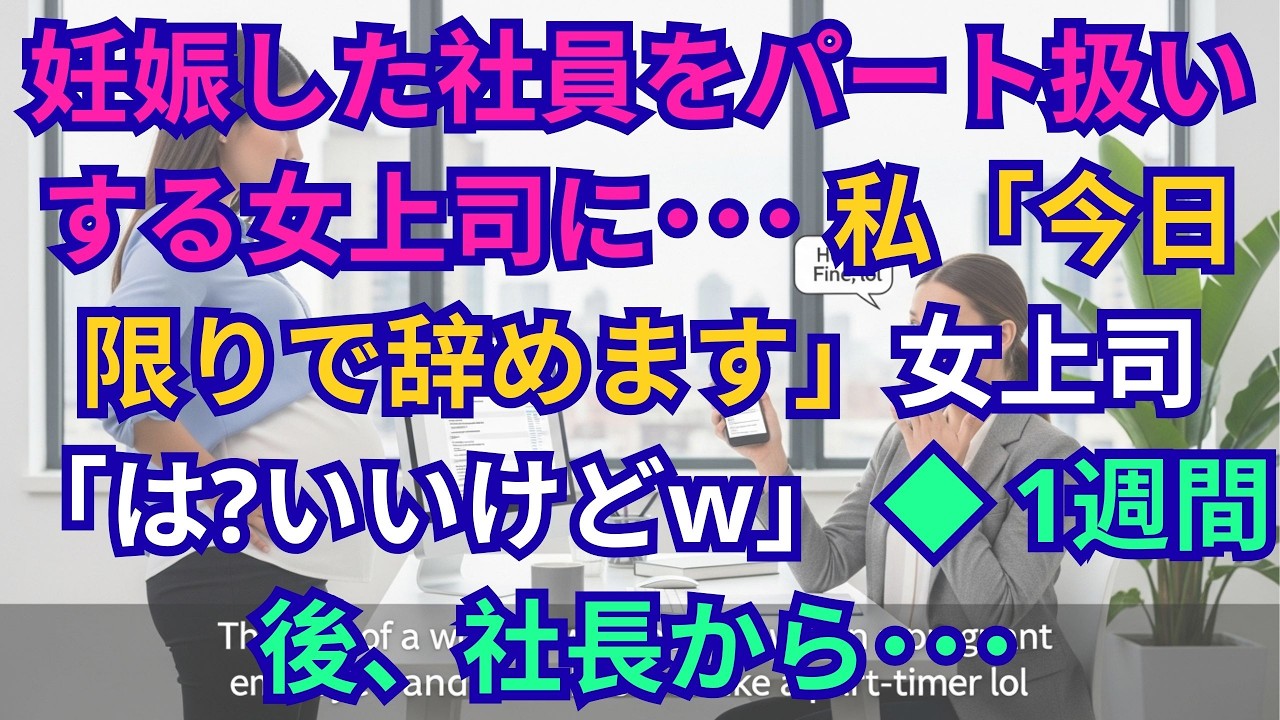 【子猫する話】私「今日限りで退職します」女上司「は？いいけどw」→妊娠した社員をパート扱いで見下す彼女の末路ｗ【朗読】