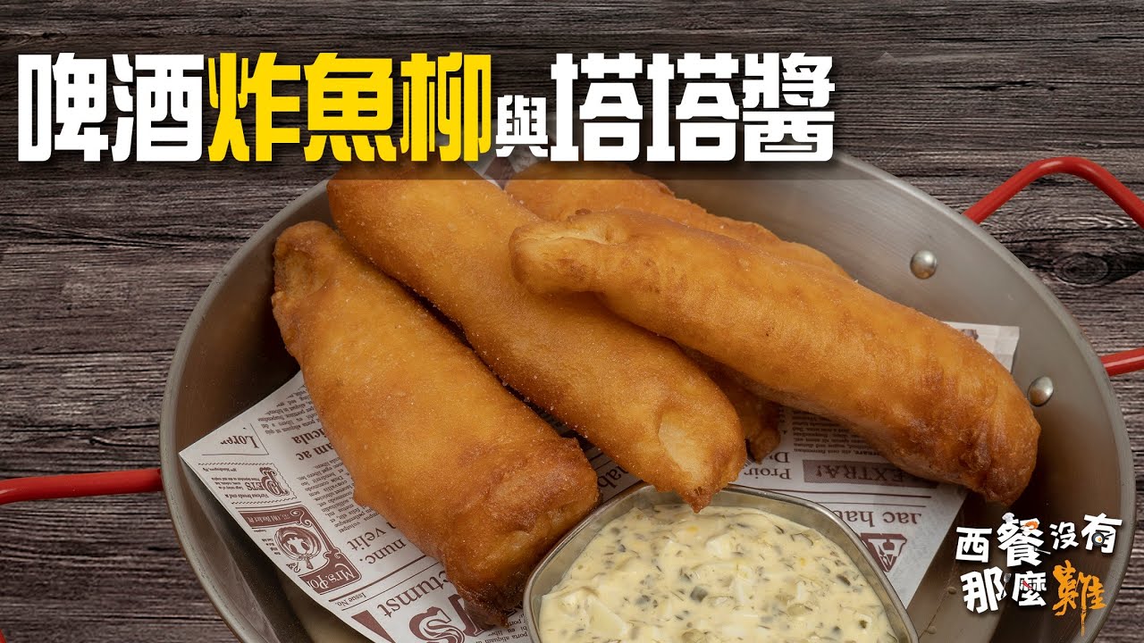《西餐沒有那麼難》 EP. 11 炸魚柳配塔塔醬