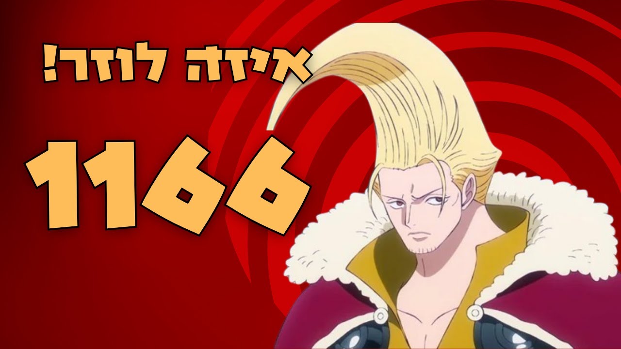 כמה אפסים במקום אחד! וואן פיס 1166 ביקורת