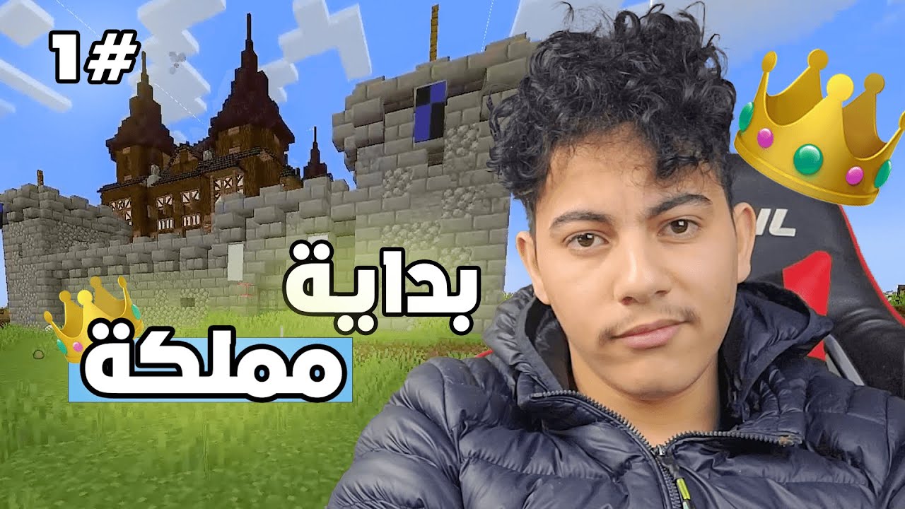 Minecrafte Kingdome (#1) / بداية مملكة 👑