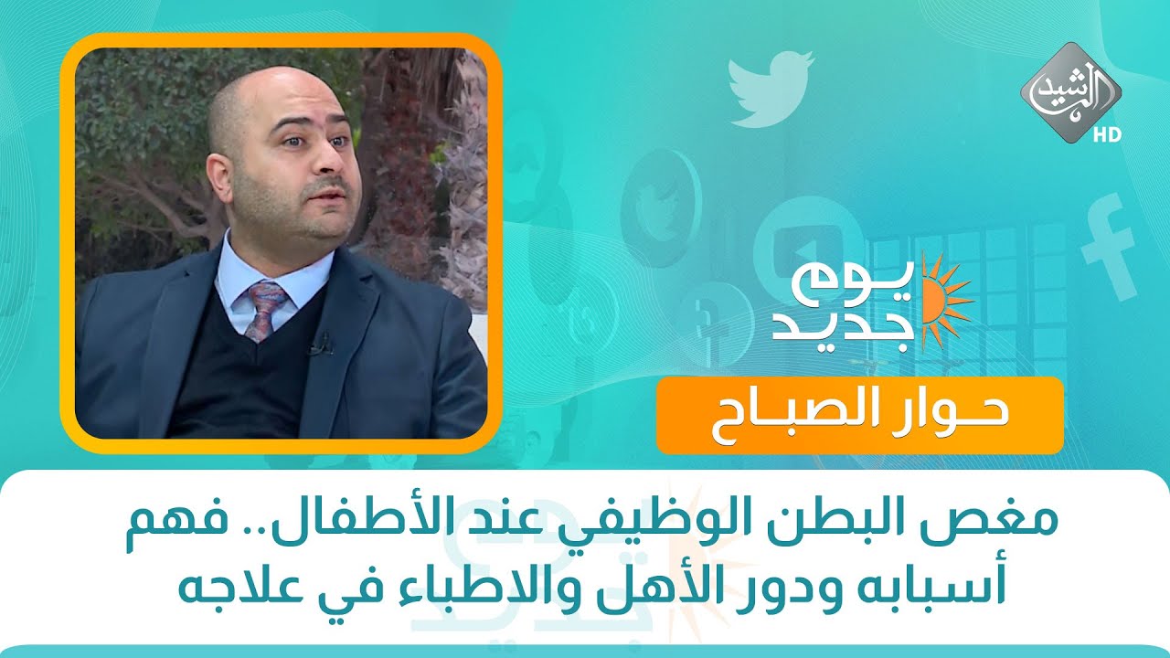 حوار الصباح || مغص البطن الوظيفي عند الأطفال.. فهم أسبابه ودور الأهل والاطباء في علاجه