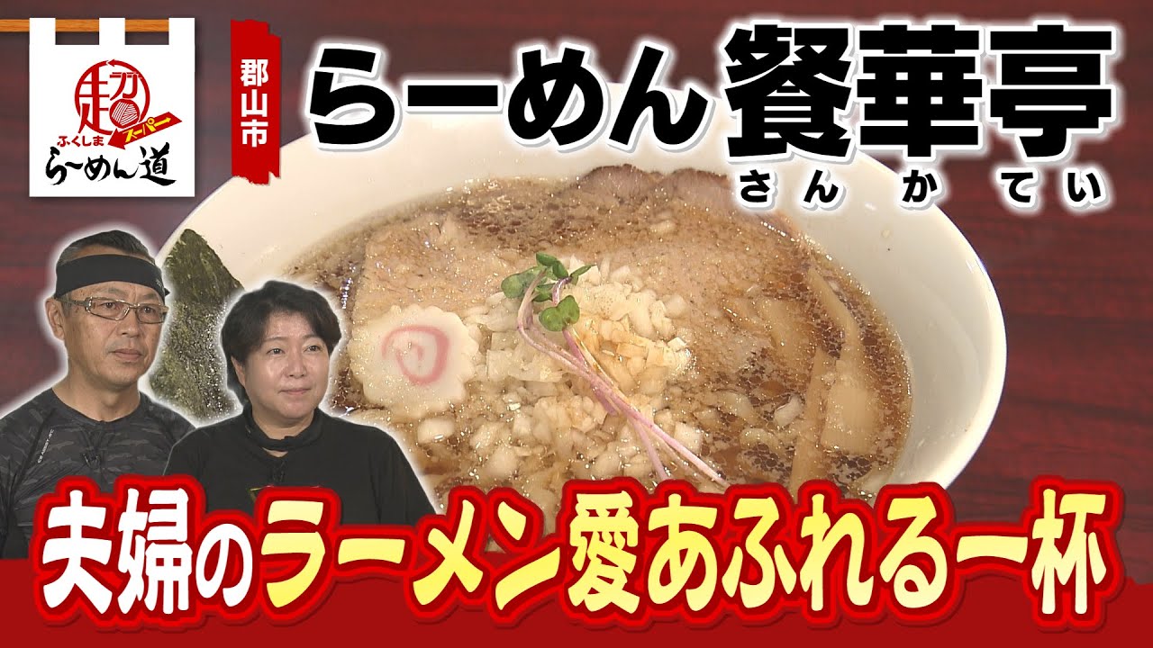 【ふくしまSUPERらーめん道】「餐華亭」＠郡山市