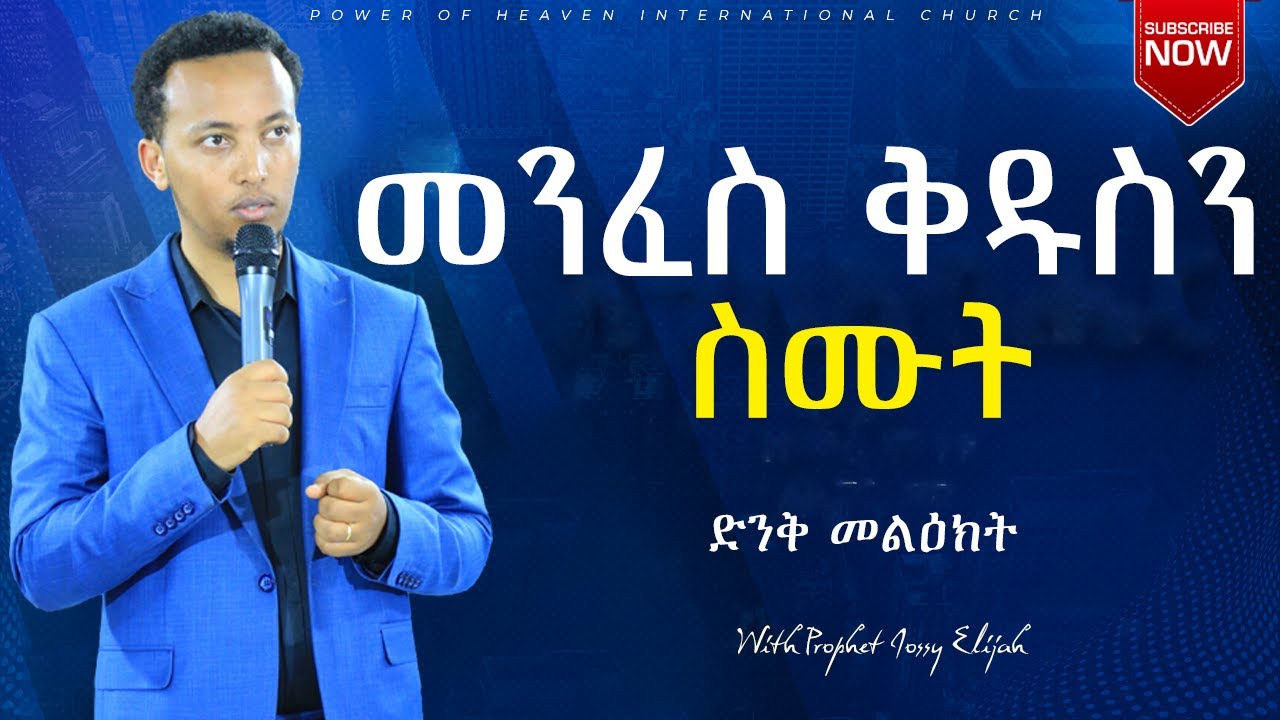 መንፈስ ቅዱስን ስሙት with Prophet Jossy Elijah