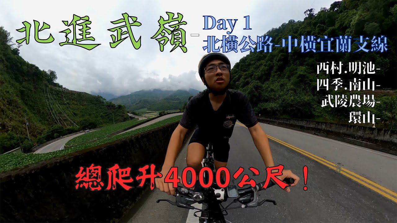 北進武嶺Day1│桃園出發！一日北橫、中橫宜蘭支線│訂閱破千、爬升量4000m│巴陵、明池、四季、南山、武陵農場、思源埡口、環山