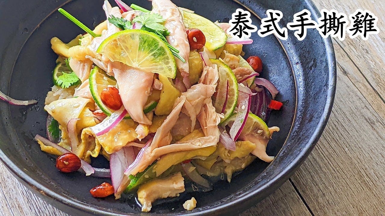 泰式手撕雞/夏天必食/急凍雞𩨨就得/簡單做法/粵語/中字
