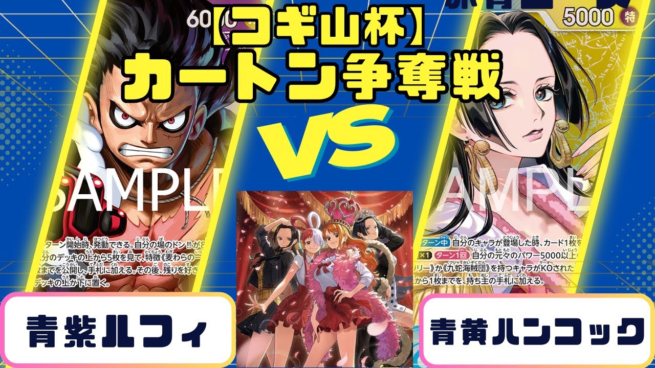 【3on3コギ山杯】青紫ルフィvs青黄ハンコック　『ヒロインズエディションカートン争奪戦』