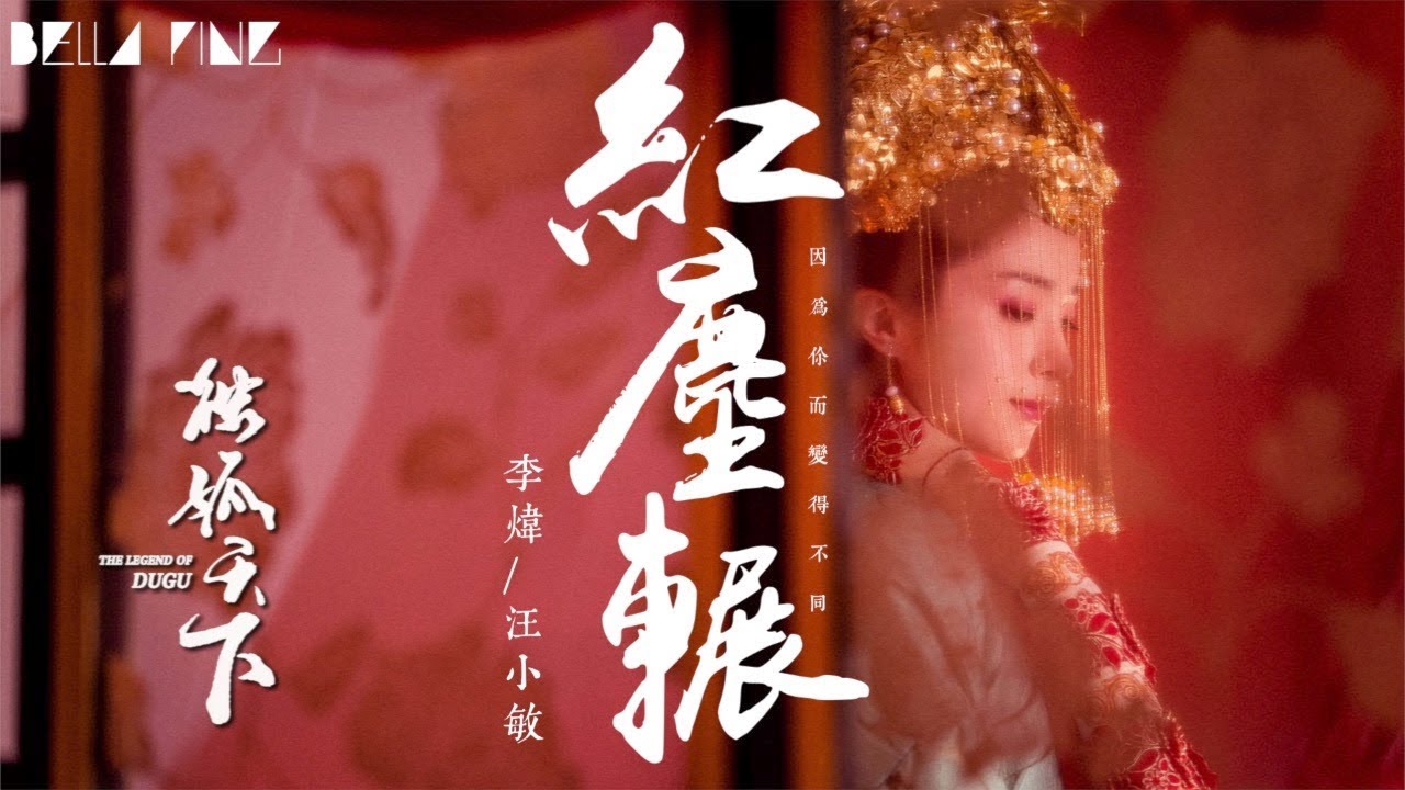李煒 & 汪小敏 - 紅塵輾【歌詞字幕 / 完整高清音質】♫「只一次相遇 卻換一生銘記...」 (電視劇《獨孤天下》插曲)