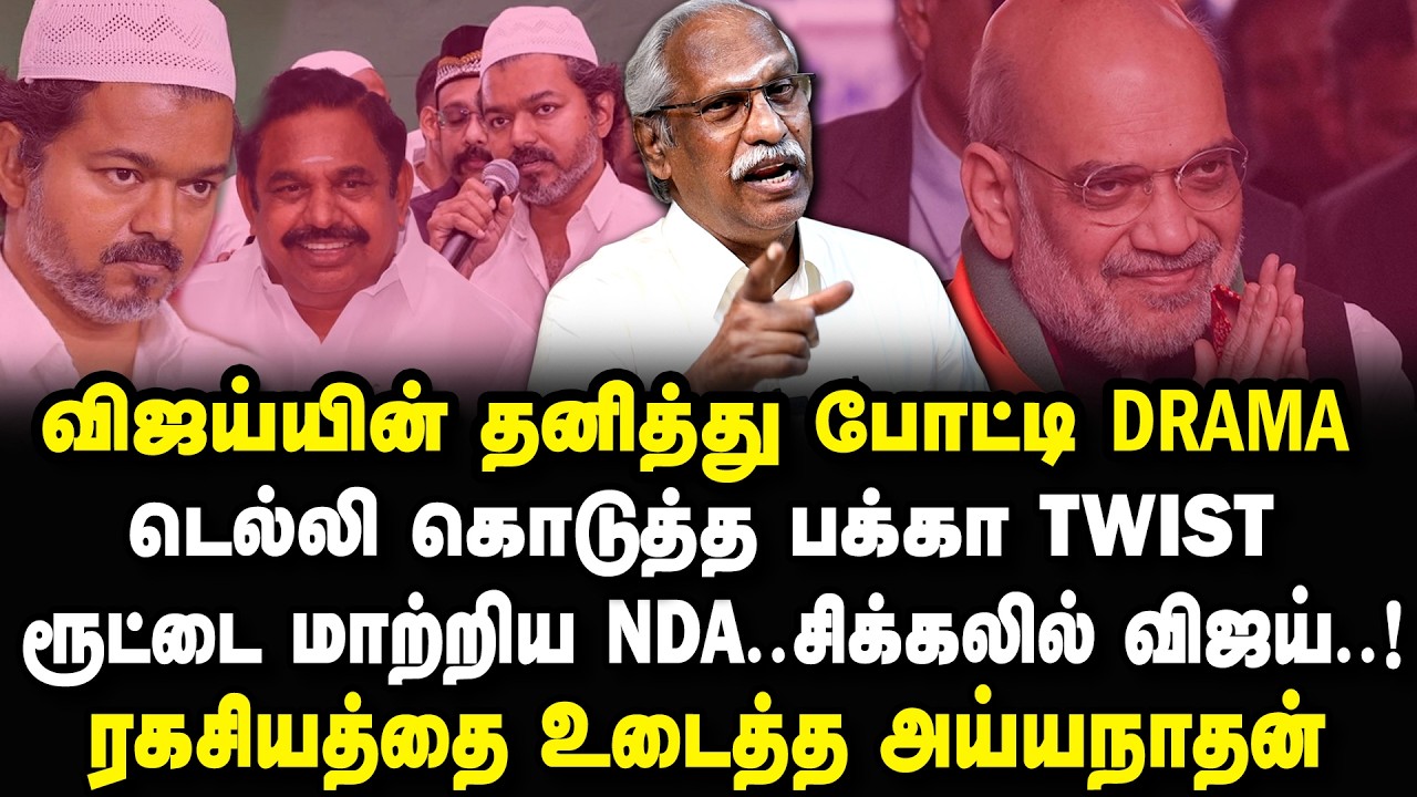 சொல்வதெல்லாம் பொய்..தன் வாயால் கெட்ட தவெக !  Ayyanathan Blast Interview
