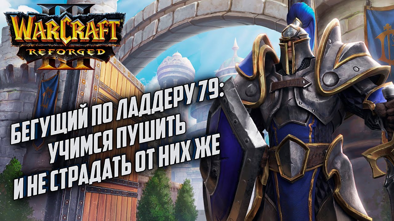 Бегущий по ладдеру 79: Теперь берем 2К за Альянс Warcraft 3 Reforged