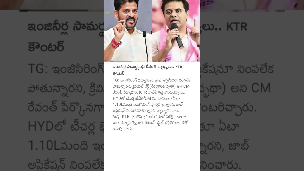 ఇంజినీర్ల సామర్థ్యంపై రేవంత్ వ్యాఖ్యలు.. KTR కౌంటర్ #ktr #engineeringstudents #cmrevanthreddy #news