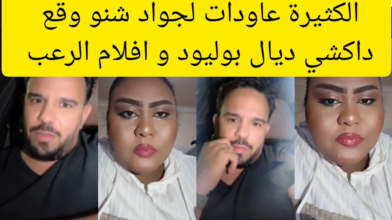 لايف جواد قنانة و الكتيرة عاودات ليه شنو وقع فواحد القهوة سمعو شنو قالت الموت ديال ضحك 🤣🤣🤣