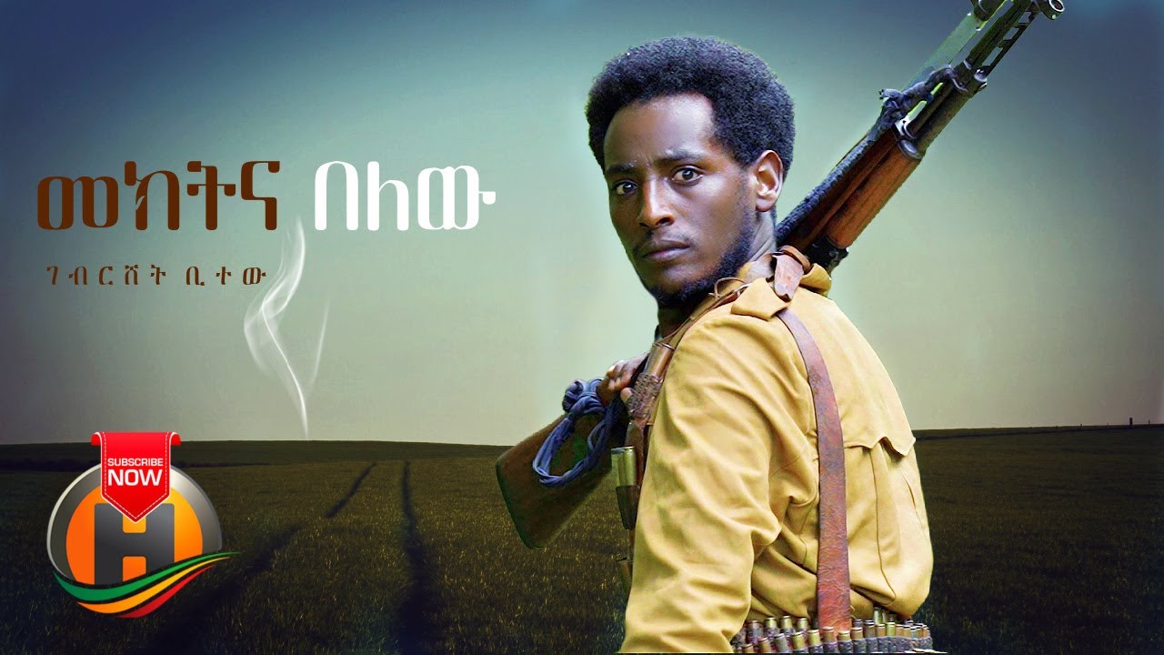 Gebreshet Bitew - Mekitina Belew | መክትና በለው - New Ethiopian Music 2021 (Official Video)
