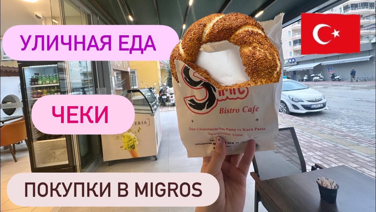 Покупки и чеки из Migros. Цены на уличную еду и магазины в Турции. #turkey #обзор 