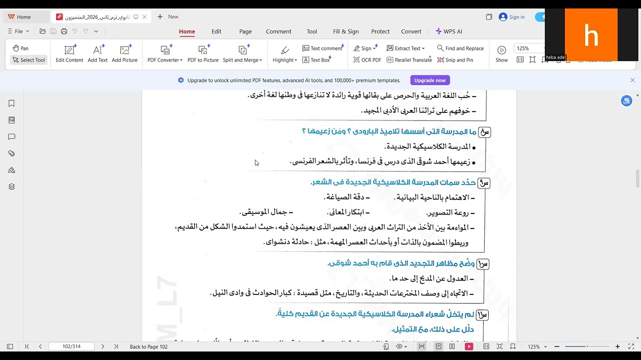 شرح درس الأدب في العصر الحديث للصف الأول الثانوي
