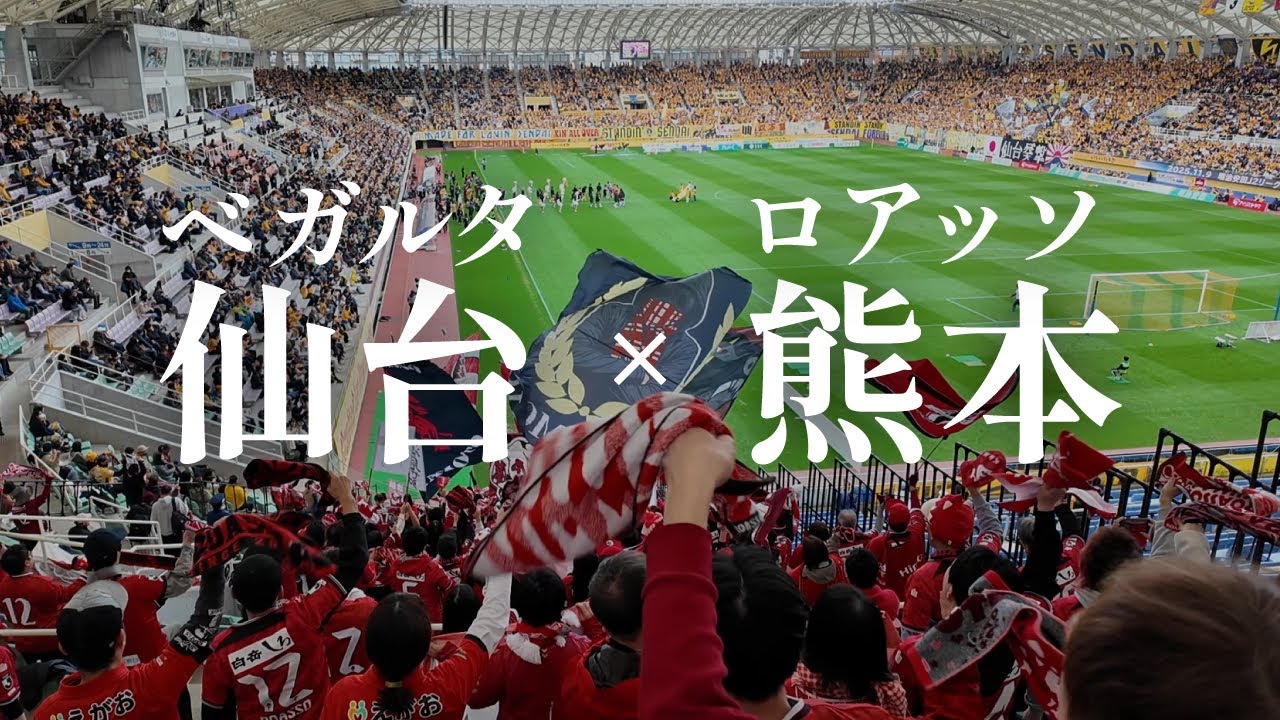【熊本サポ仙台遠征】J2残留に向けて負けられないロアッソ熊本は、ベガルタ仙台に幻のゴールでネットを揺らすも、0-2で敗れる。これでリーグ戦3連敗となったが、次節の愛媛FC戦で自力残留を掴み取れるのか？