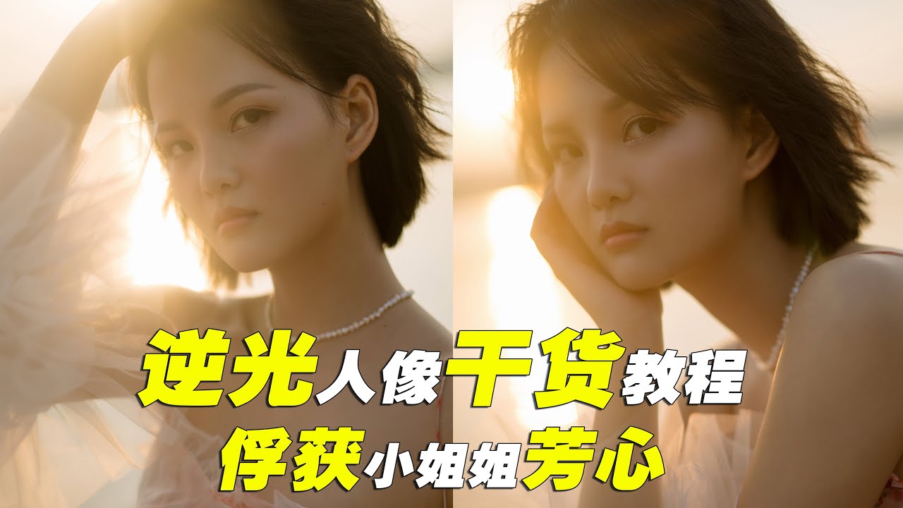 逆光人像超幹貨教程 快速掌握俘獲小姐姐芳心的訣竅
