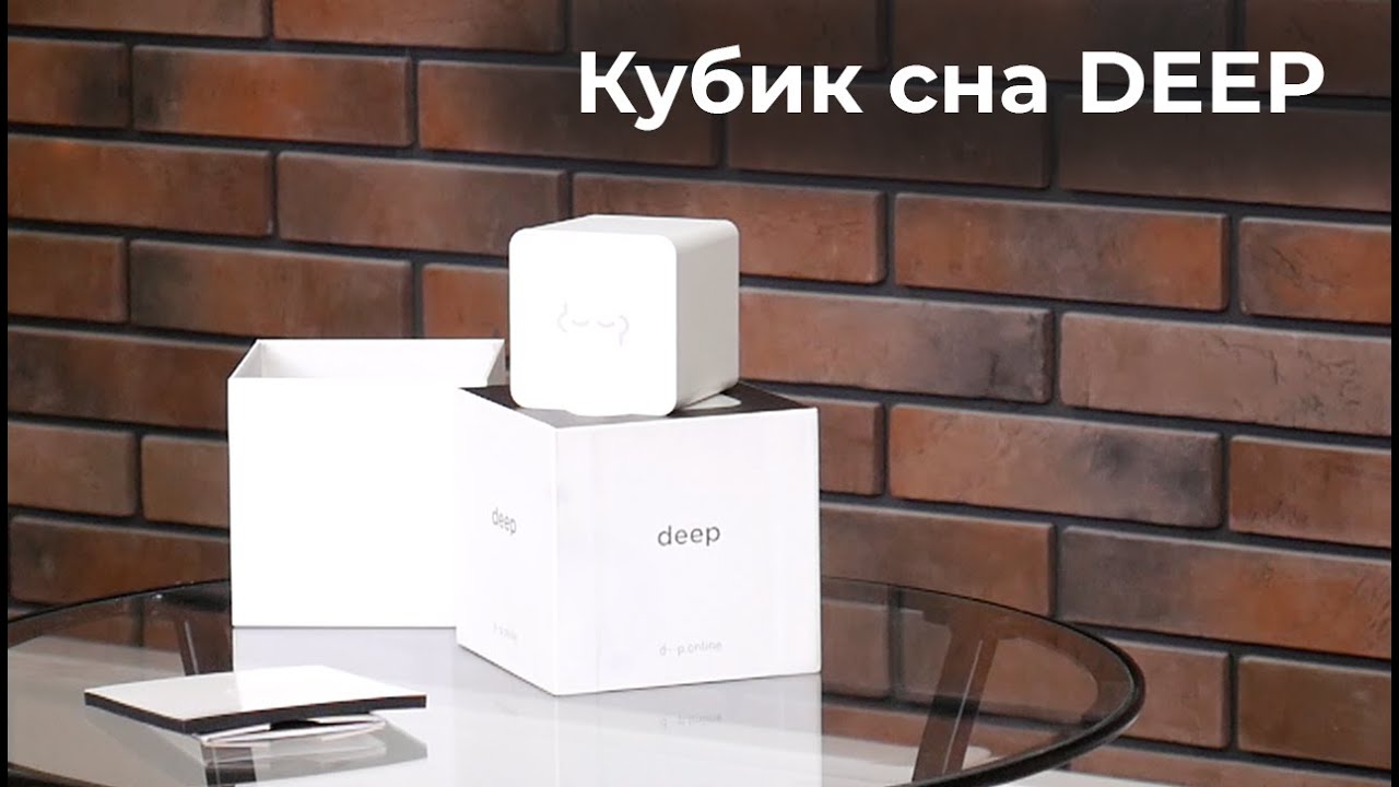 Кубик сна DEEP. Просто уснуть, глубоко спать, легко проснуться