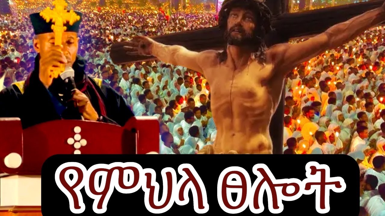 አለም ሁሉ ሰላም ይሆን ዘንድ የተፀለየ የምህላ ፀሎት
