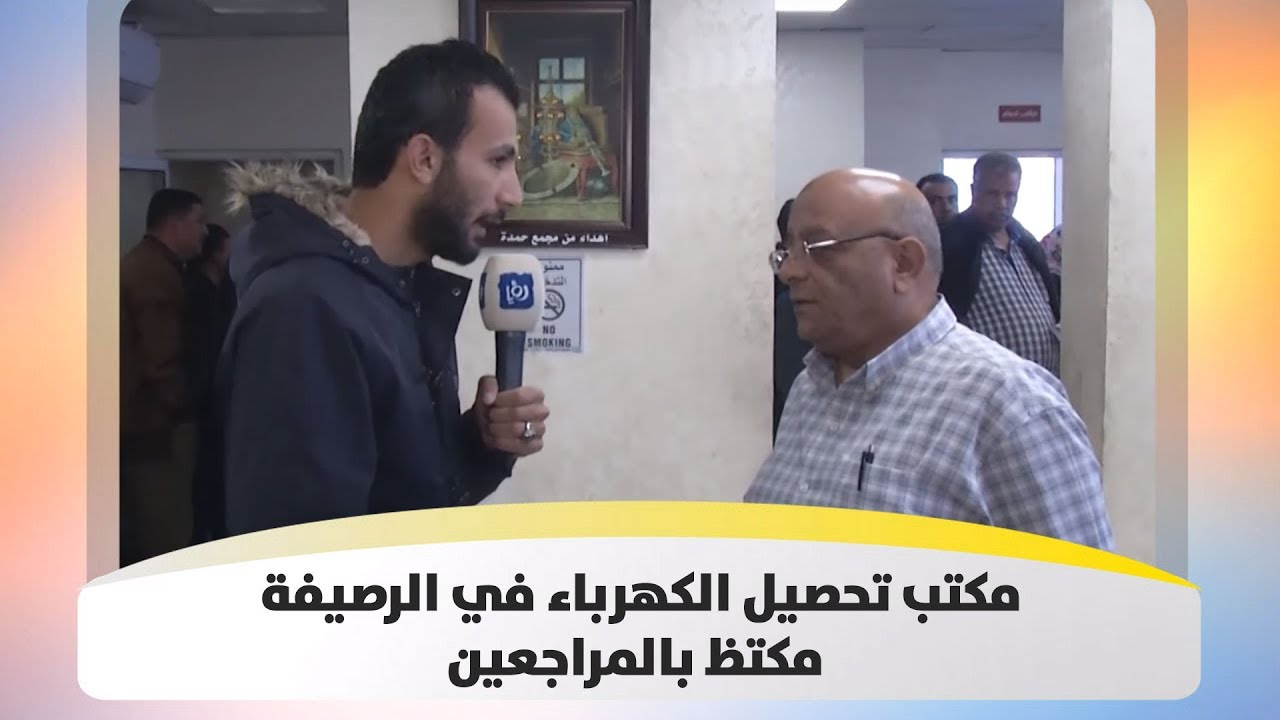 مكتب تحصيل الكهرباء في الرصيفة مكتظ بالمراجعين - هذا الصباح