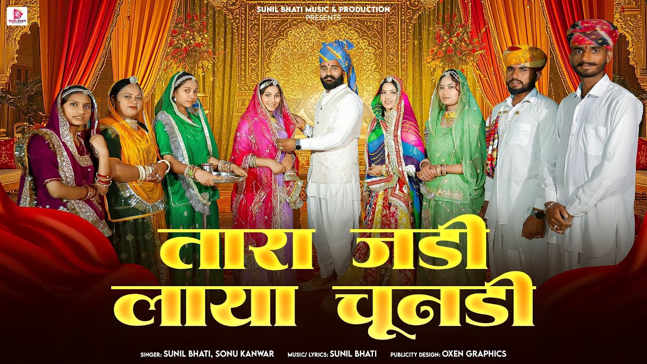 Rajasthani Mayra Song - तारा जडी लाया चूनडी | Sonu Kanwar | Sunil Bhati | New Rajasthani Song 2025