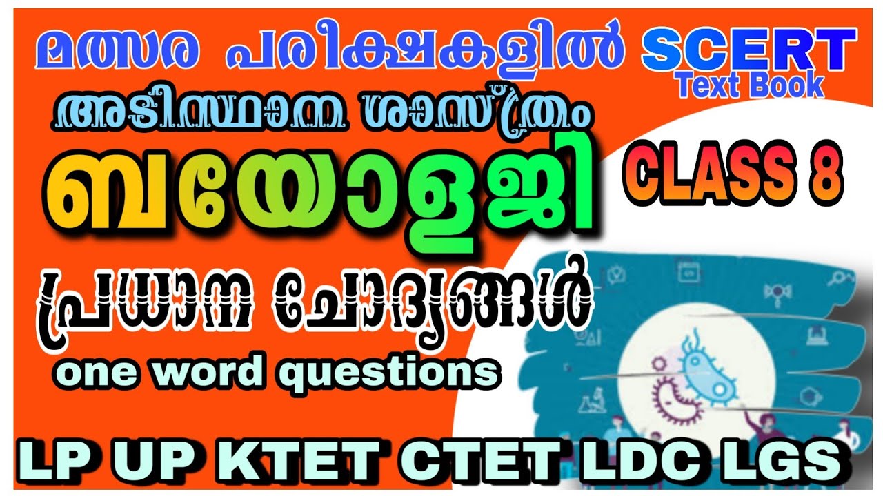 SCERT School text Basic science (ബയോളജി) textbook|| class8||important one word questions||
