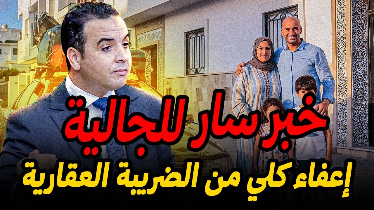 بشرى للمغاربة المقيمين بالخارج 👌لإعفاء الكلي من ضريبة الأرباح العقارية