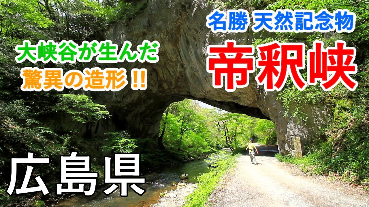 広島県 帝釈峡と雄橋（天然記念物） 大峡谷ウォーキング！ / Taishakukyo Valley Walking Course ( Hiroshima, Japan )【癒しの水辺】【驚異の造形】